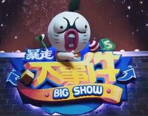 暴走大事件第五季在线观看,笑料横生，热点不断，带你领略网络综艺新风采  第3张